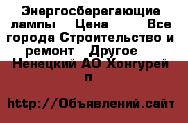 Энергосберегающие лампы. › Цена ­ 90 - Все города Строительство и ремонт » Другое   . Ненецкий АО,Хонгурей п.